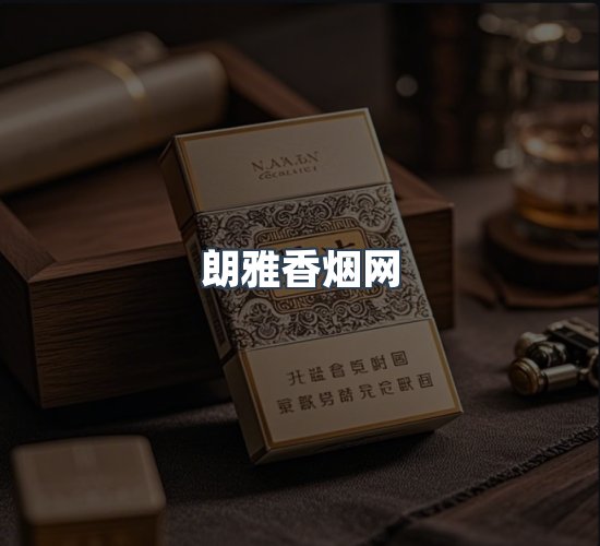 关于朗雅香烟网
