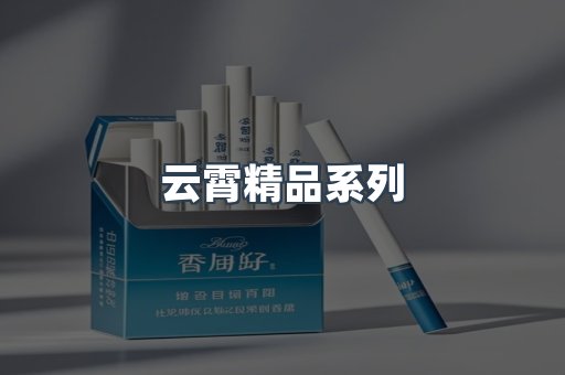 云霄精品系列